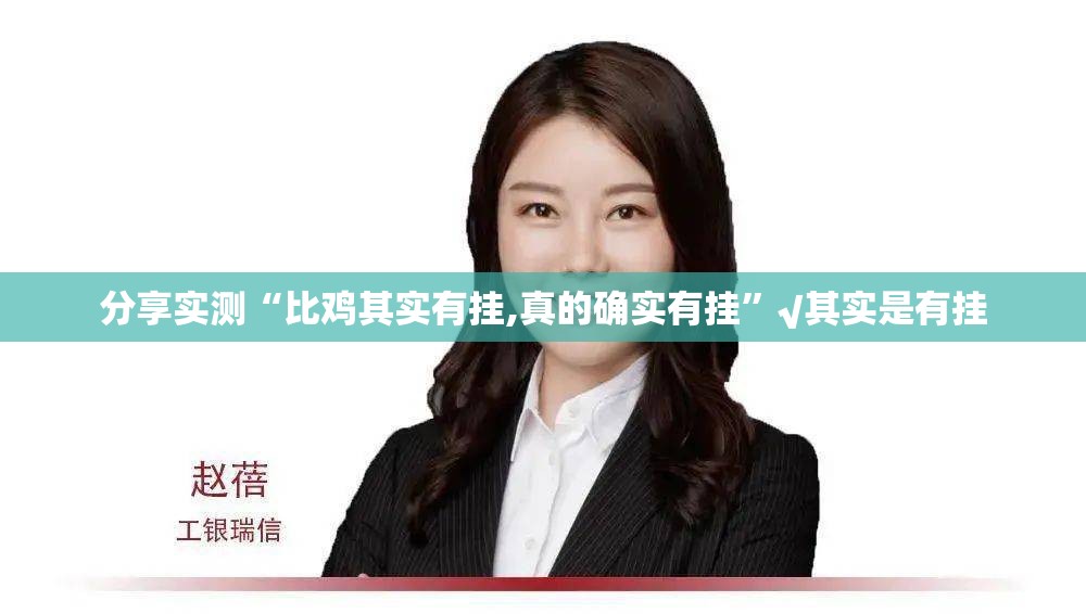 分享实测“比鸡其实有挂,真的确实有挂”√其实是有挂
