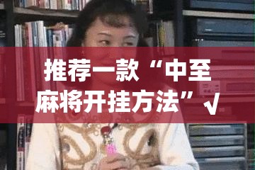推荐一款微乐家乡麻将到底可以开挂吗!开挂教程步骤@太坑了真的有挂 推荐一款微乐家乡麻将到底可以开挂吗!开挂教程步骤@太坑了真的有挂