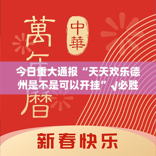 今日重大通报“天天欢乐德州是不是可以开挂”√必胜开挂神器
