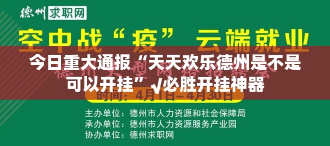 今日重大通报“天天欢乐德州是不是可以开挂”√必胜开挂神器