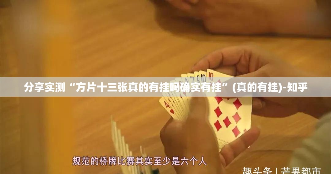 重大通报新全游安装挂√曝光透视猫腻 重大通报新全游安装挂√曝光透视猫腻