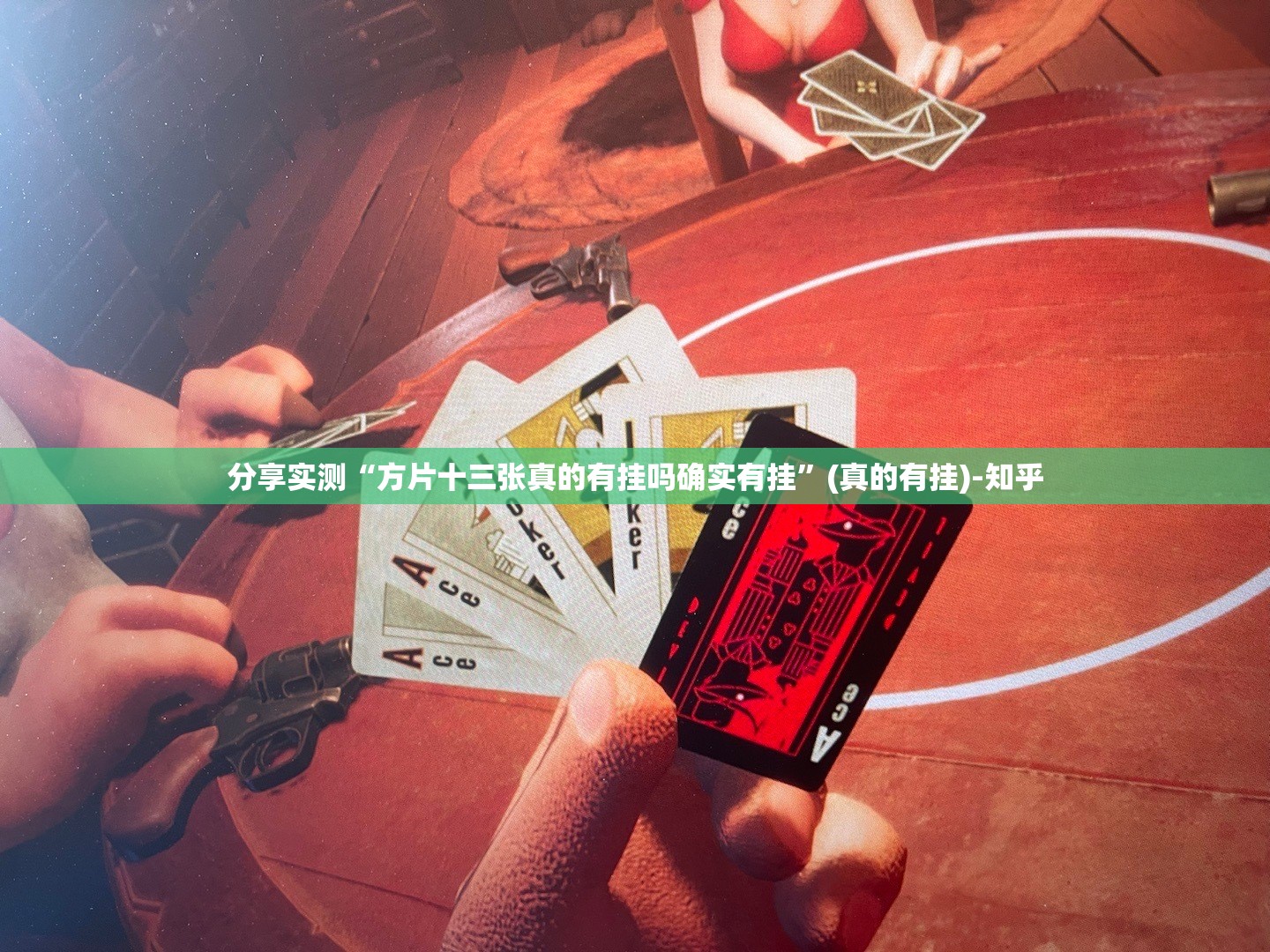 分享实测摸一把跑得快可以开挂,真的有挂(其实真的能开挂)