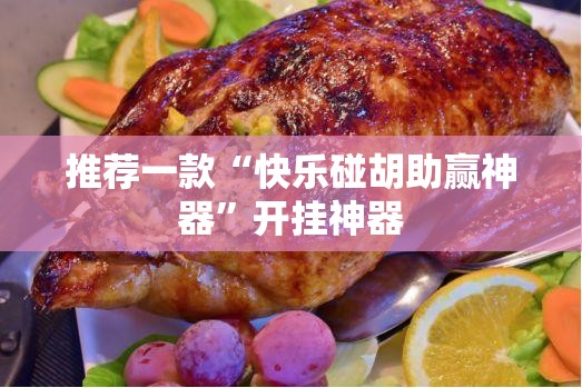 重大通报万顺原来确实真的有挂开挂神器 重大通报万顺原来确实真的有挂开挂神器