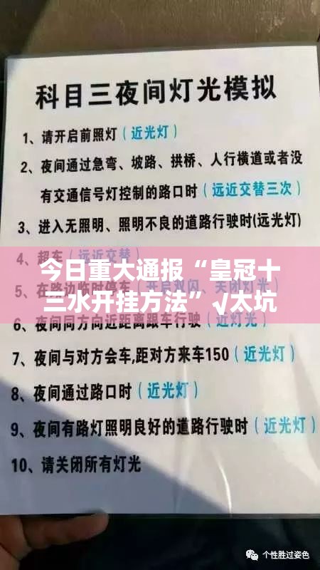 今日重大通报“皇冠十三水开挂方法”√太坑了原来有挂