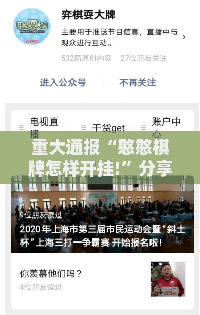 重大通报“憨憨棋牌怎样开挂!”分享真的有挂给你