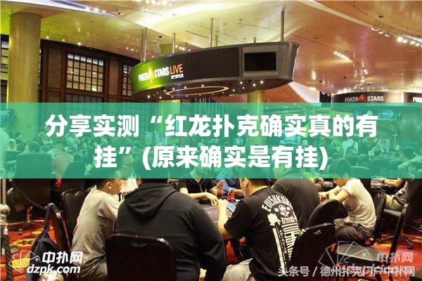 分享实测“红龙扑克确实真的有挂”(原来确实是有挂)