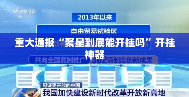 重大通报“聚星到底能开挂吗”开挂神器
