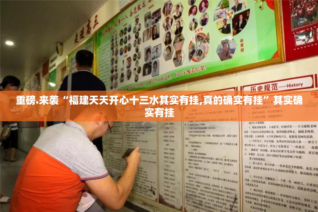 重磅.来袭“福建天天开心十三水其实有挂,真的确实有挂”其实确实有挂