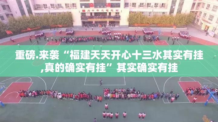 重磅.来袭“福建天天开心十三水其实有挂,真的确实有挂”其实确实有挂