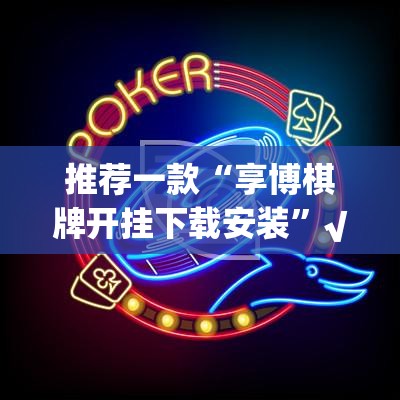 重磅.来袭姚记娱乐大联盟究竟有没有挂(确实有挂)