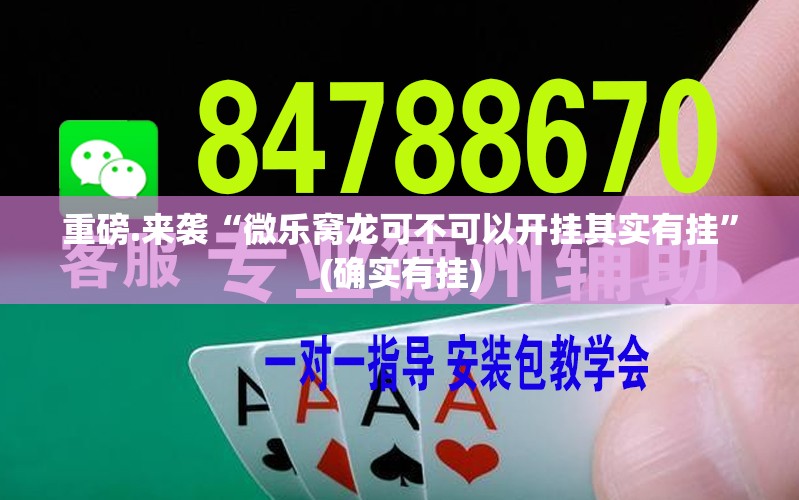 今日重大通报凉山跑得快其实有挂确实是有挂开挂神器