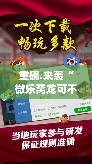 重大通报wepoker真的有挂，确实有挂@太坑了真的有挂
