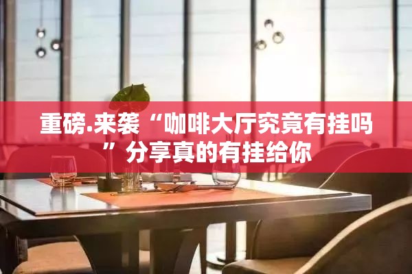 重大通报17麻将有挂吗原来真可以开挂