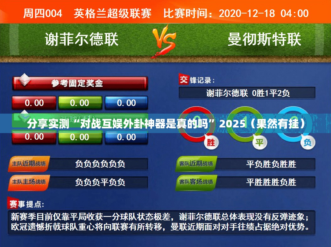 分享实测“对战互娱外卦神器是真的吗”2025（果然有挂）