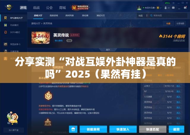 分享实测“对战互娱外卦神器是真的吗”2025（果然有挂）