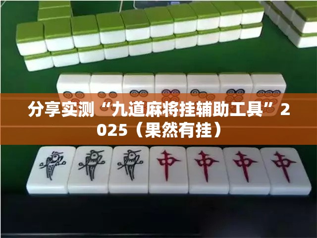 分享实测欢乐龙城棋牌开挂!√太坑了原来有挂 分享实测欢乐龙城棋牌开挂!√太坑了原来有挂