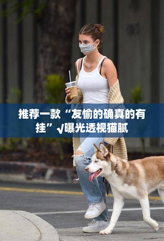 推荐一款“友愉的确真的有挂”√曝光透视猫腻