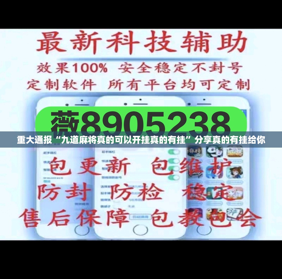 重大通报“九道麻将真的可以开挂真的有挂”分享真的有挂给你