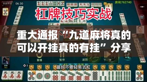 重大通报“九道麻将真的可以开挂真的有挂”分享真的有挂给你