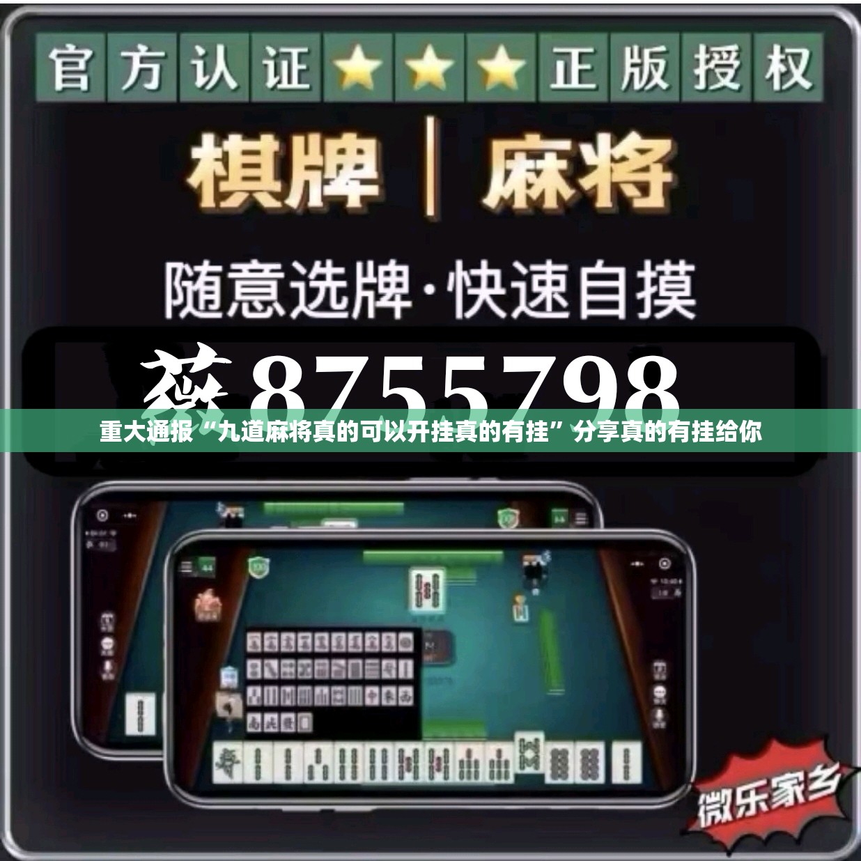 重大通报“九道麻将真的可以开挂真的有挂”分享真的有挂给你