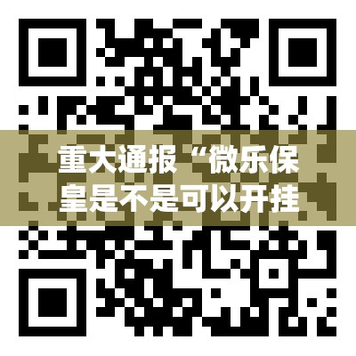 重磅.来袭大懒人娱乐斗十四怎么开挂可以开挂吗√必胜开挂神器