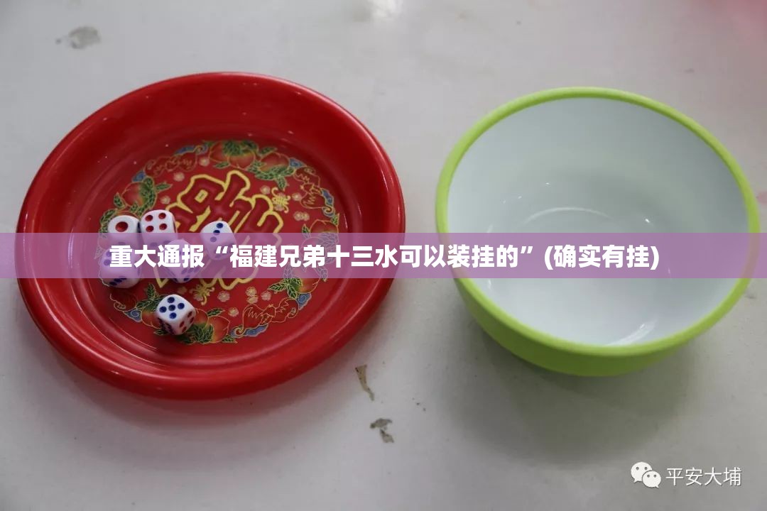 重大通报“福建兄弟十三水可以装挂的”(确实有挂)