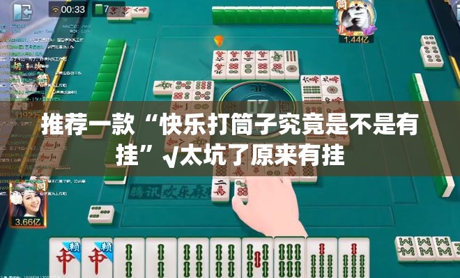 推荐一款“快乐打筒子究竟是不是有挂”√太坑了原来有挂