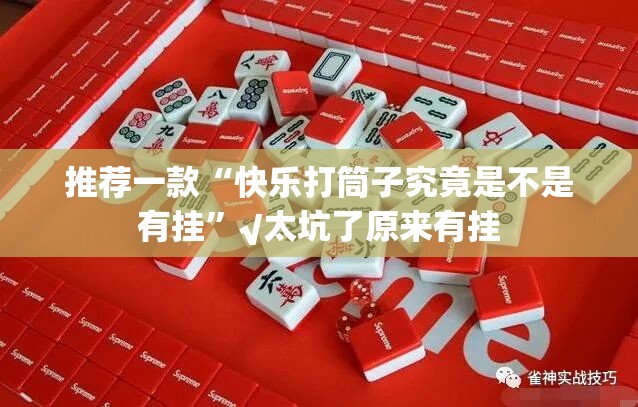 今日重大通报咪咪扑克可以装挂吗√曝光透视猫腻