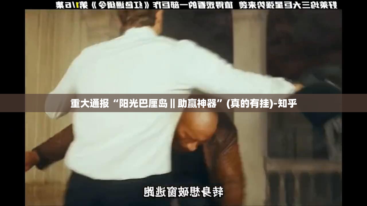 今日重大通报三晋休闲到底可以开挂吗!开挂教程步骤√必胜开挂神器 今日重大通报三晋休闲到底可以开挂吗!开挂教程步骤√必胜开挂神器