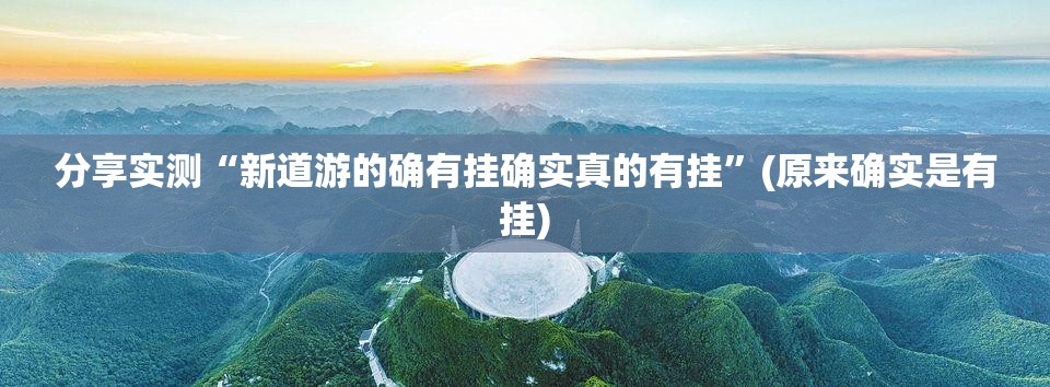 今日重大通报大玩家十三水究竟有挂吗实测确实有挂