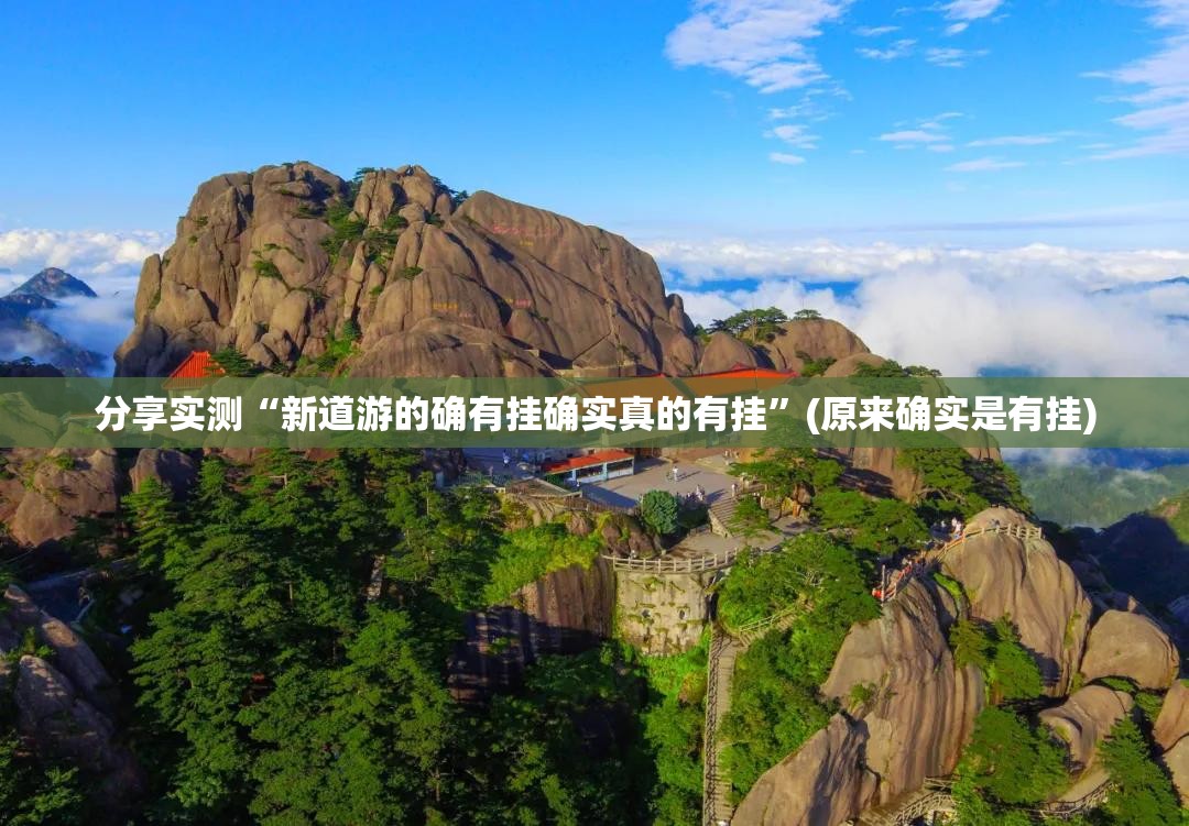 今日重大通报三晋休闲到底可以开挂吗!开挂教程步骤√必胜开挂神器 今日重大通报三晋休闲到底可以开挂吗!开挂教程步骤√必胜开挂神器