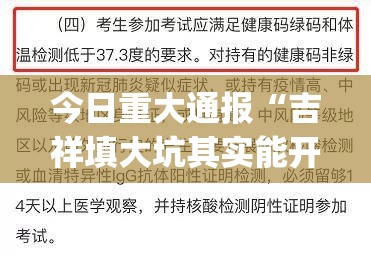 今日重大通报“吉祥填大坑其实能开挂吗”√必胜开挂神器