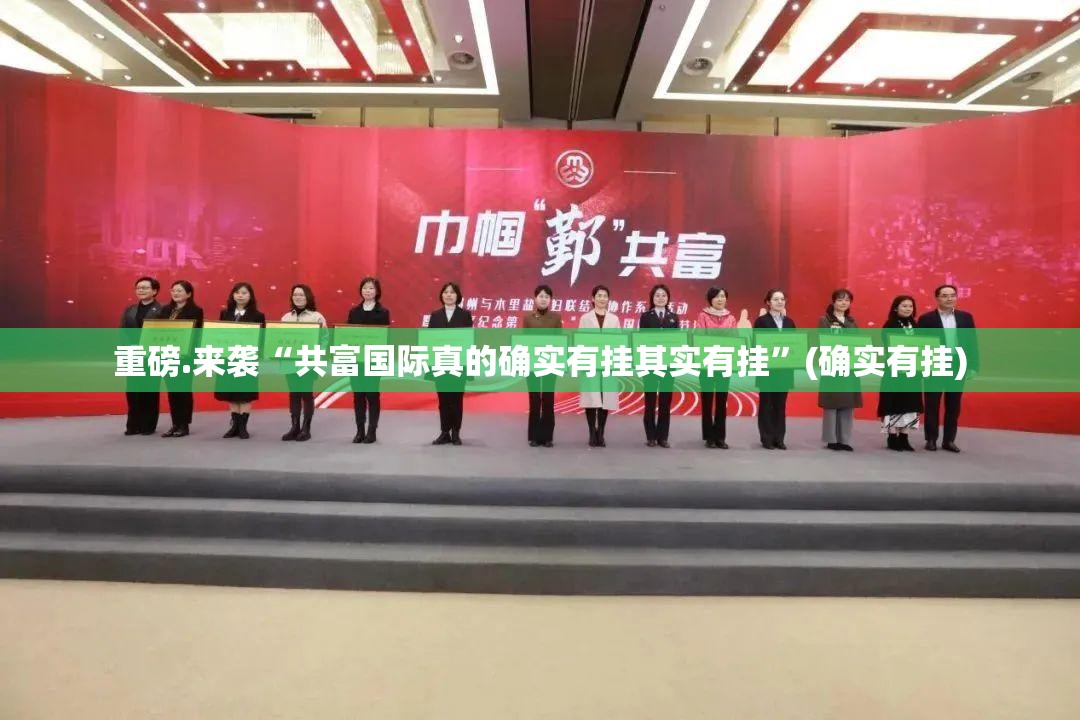 今日重大通报都昌讨赏开挂方法详细开挂教程√太坑了原来有挂 今日重大通报都昌讨赏开挂方法详细开挂教程√太坑了原来有挂