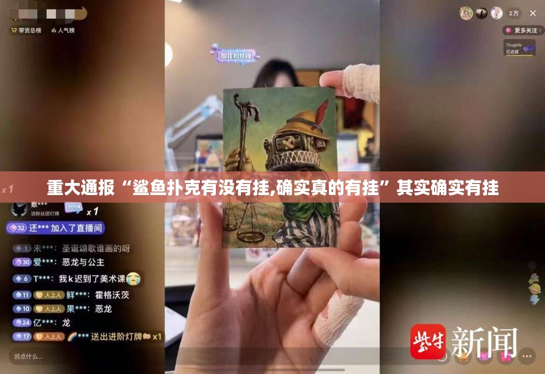 重大通报“鲨鱼扑克有没有挂,确实真的有挂”其实确实有挂