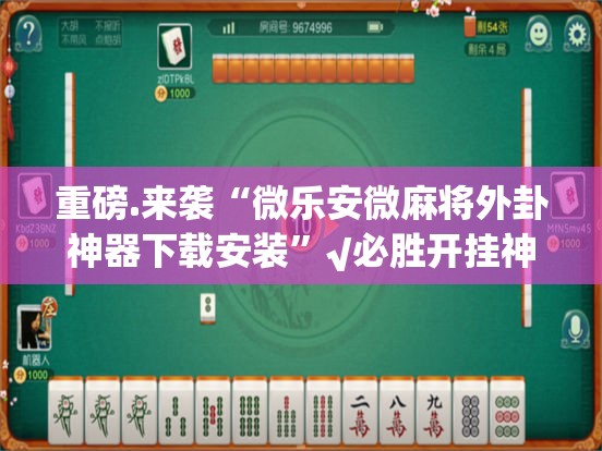 重磅.来袭博雅曲靖棋牌开挂神器下载!√其实是有挂