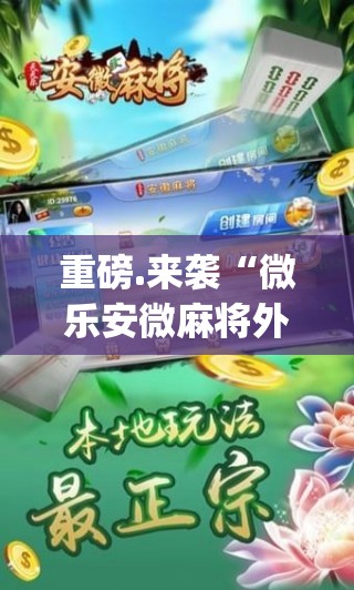 重大通报天海娱乐有挂没有√太坑了原来有挂