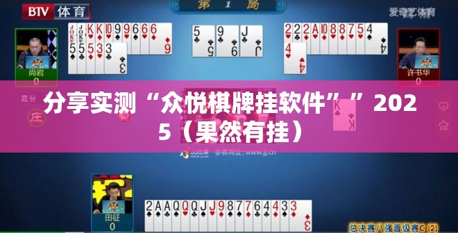 分享实测“众悦棋牌挂软件””2025（果然有挂）