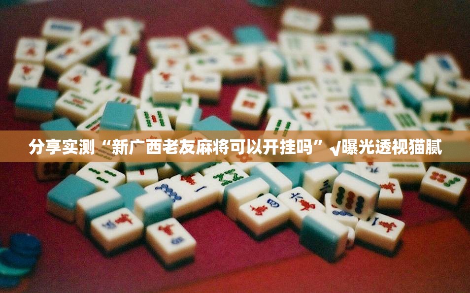 分享实测“越乡游十三张其实有挂确实有挂”原来可以开挂 分享实测“越乡游十三张其实有挂确实有挂”原来可以开挂