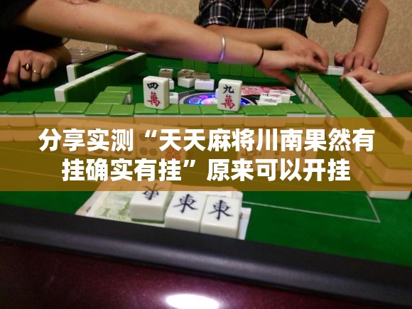 分享实测“天天麻将川南果然有挂确实有挂”原来可以开挂