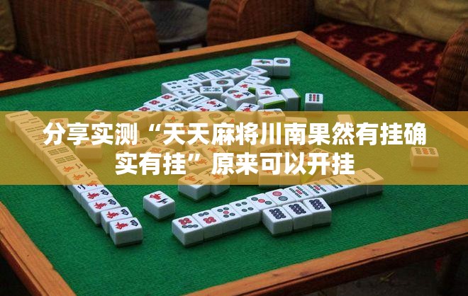 分享实测“天天麻将川南果然有挂确实有挂”原来可以开挂