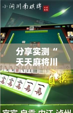 分享实测“天天麻将川南果然有挂确实有挂”原来可以开挂