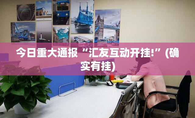 分享实测“相约麻将确实真的有挂!”√必胜开挂神器 分享实测“相约麻将确实真的有挂!”√必胜开挂神器