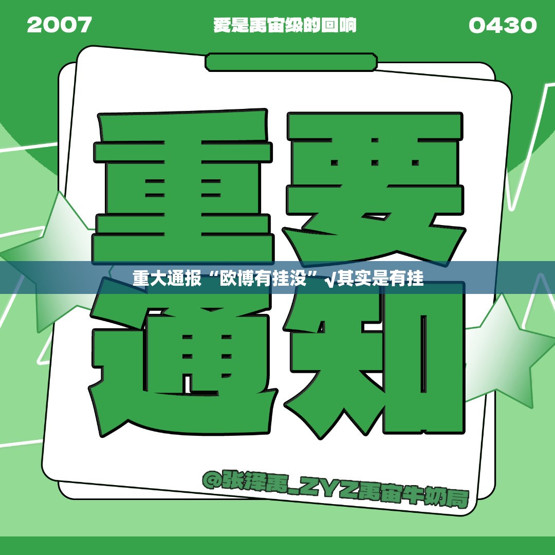 重大通报“欧博有挂没”√其实是有挂