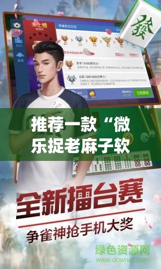 今日重大通报相约麻将有挂是真的(确实有挂)