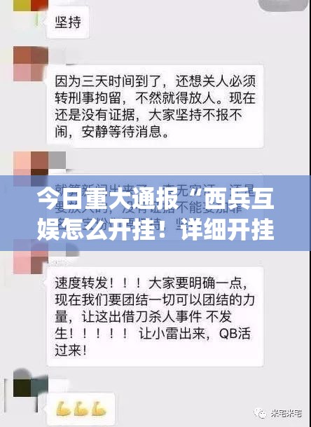 今日重大通报“西兵互娱怎么开挂！详细开挂教程”√其实是有挂