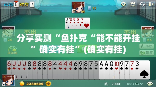 分享实测“鱼扑克“能不能开挂”确实有挂”(确实有挂)
