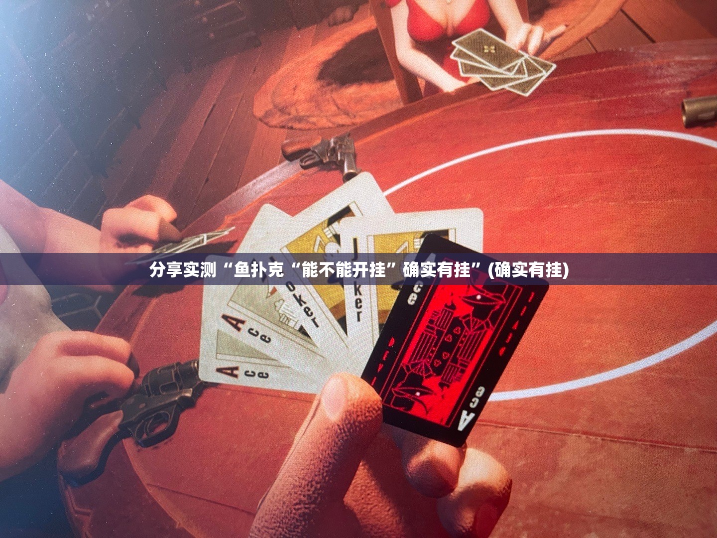 分享实测“鱼扑克“能不能开挂”确实有挂”(确实有挂)