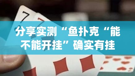 分享实测“鱼扑克“能不能开挂”确实有挂”(确实有挂)
