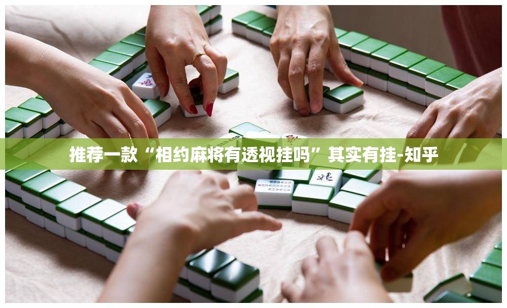 推荐一款“相约麻将有透视挂吗”其实有挂-知乎