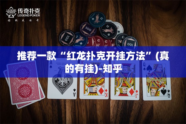 推荐一款“红龙扑克开挂方法”(真的有挂)-知乎